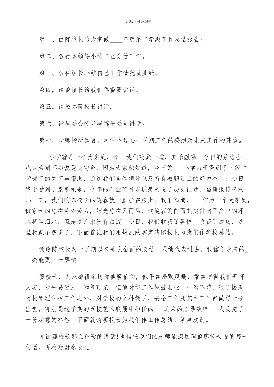 2024年学校年终总结大会主持串词3篇_第3页