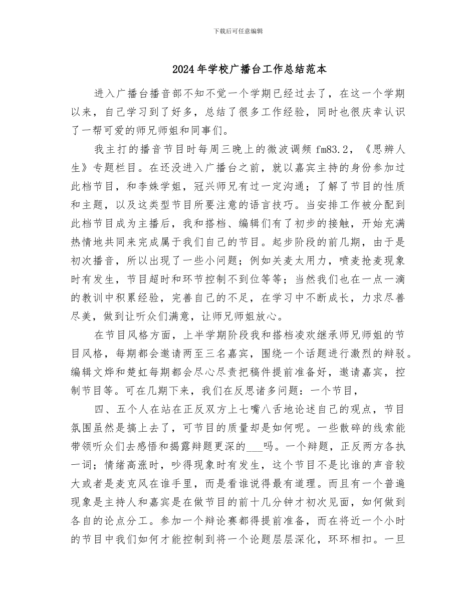 2024年学校广播台工作总结范本_第1页