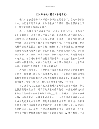 2024年学校广播台工作总结范本