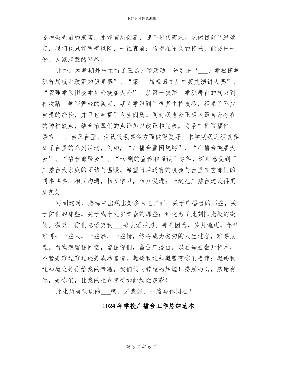 2024年学校广播台工作总结范文_第3页