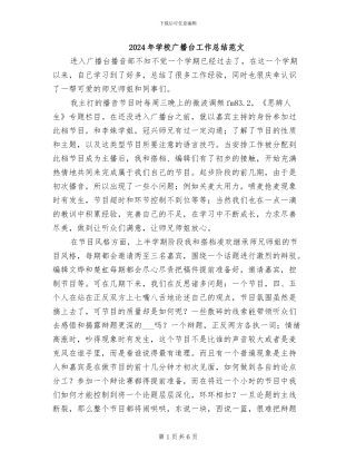 2024年学校广播台工作总结范文