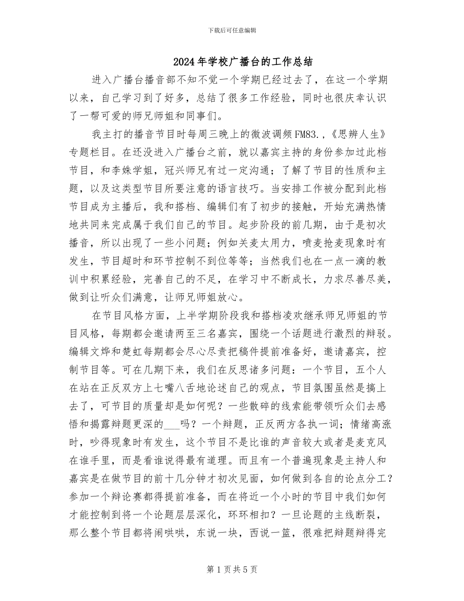 2024年学校广播台的工作总结_第1页