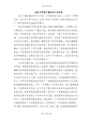 2024年学校广播台的工作总结