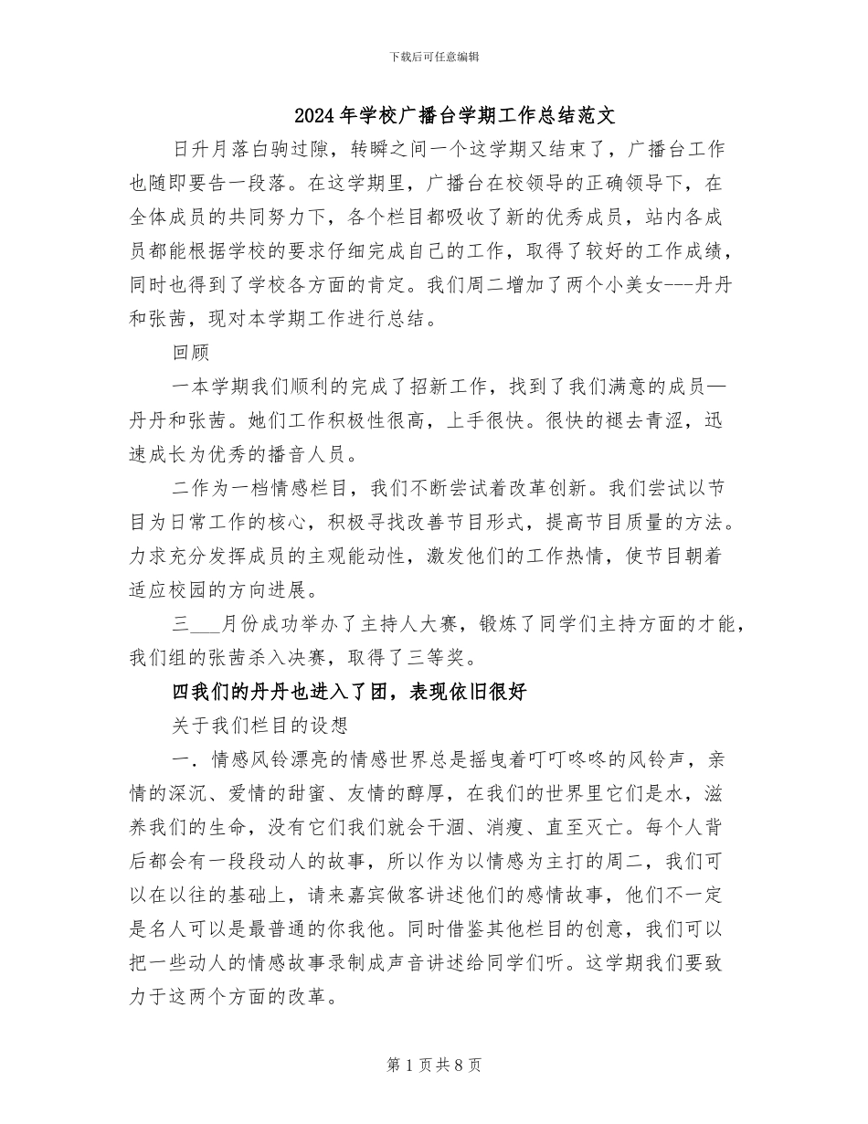 2024年学校广播台学期工作总结范文_第1页