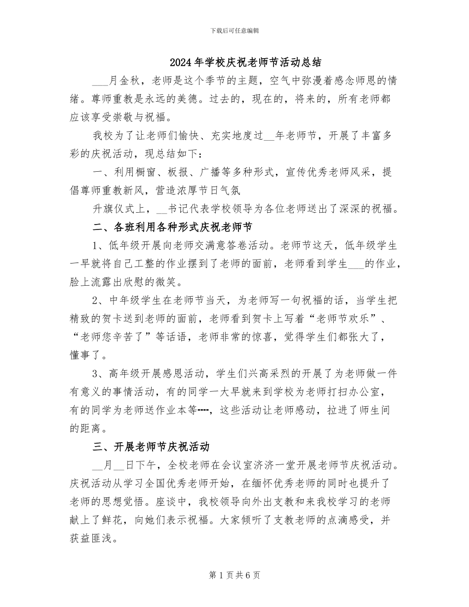 2024年学校庆祝教师节活动总结_第1页