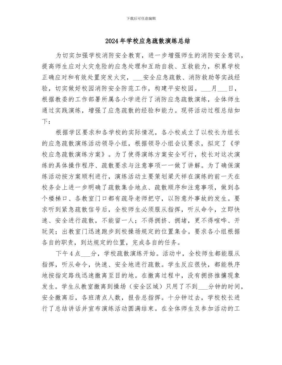 2024年学校应急疏散演练总结_第1页