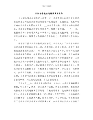2024年学校应急疏散演练总结