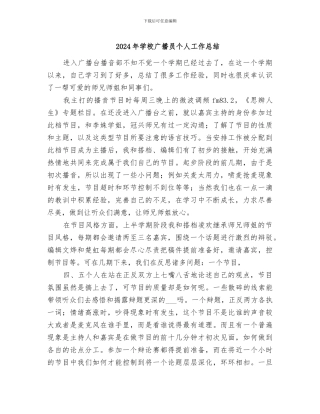 2024年学校广播员个人工作总结