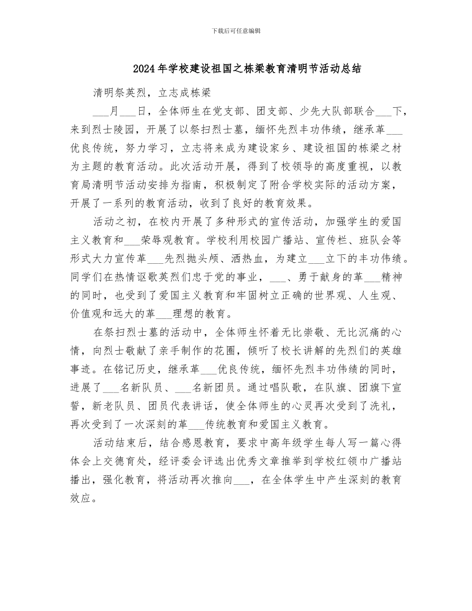 2024年学校建设祖国之栋梁教育清明节活动总结_第1页