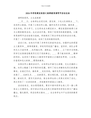 2024年学校建设祖国之栋梁教育清明节活动总结