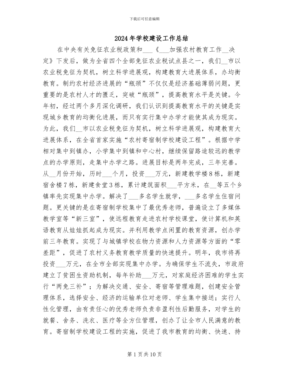 2024年学校建设工作总结_第1页