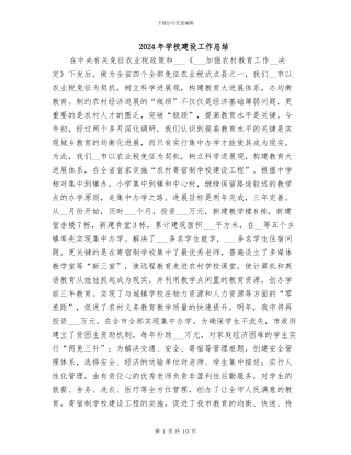 2024年学校建设工作总结