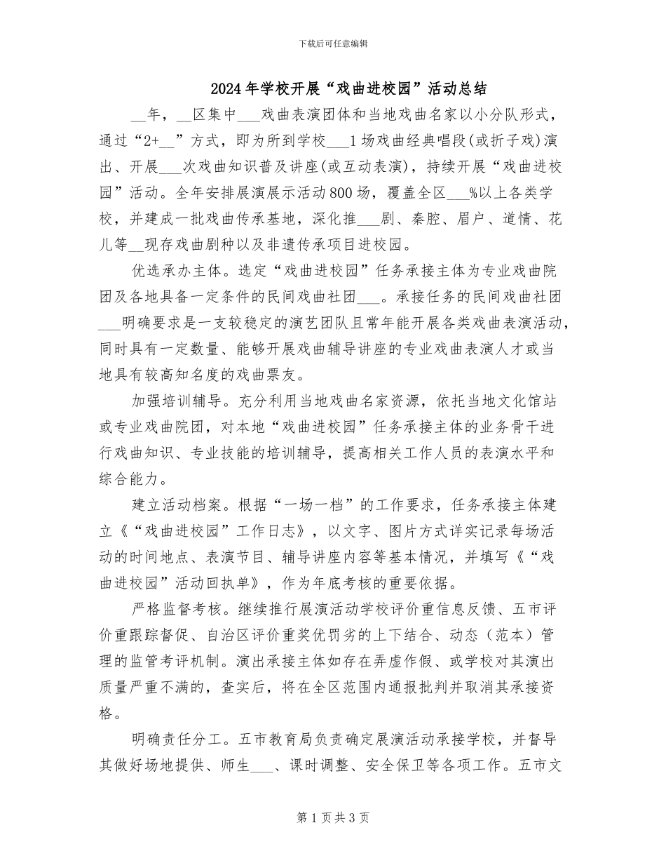 2024年学校开展“戏曲进校园”活动总结_第1页