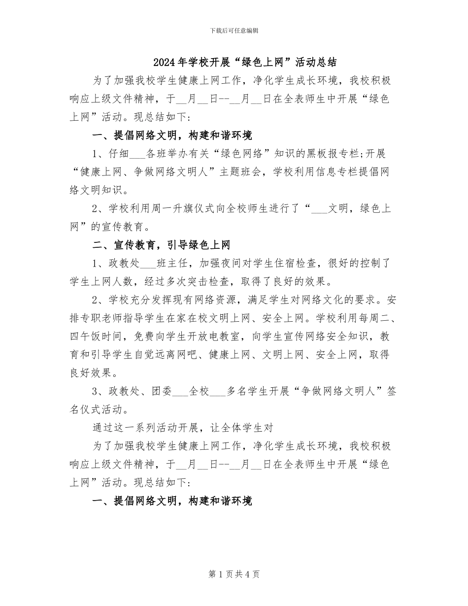 2024年学校开展“绿色上网”活动总结_第1页