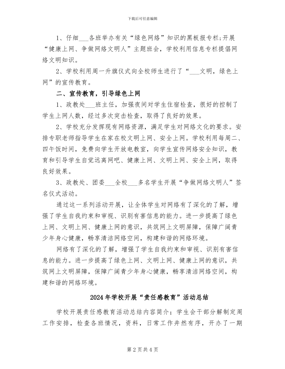 2024年学校开展“绿色上网”活动总结_第2页