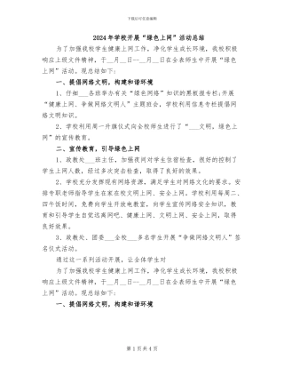 2024年学校开展“绿色上网”活动总结
