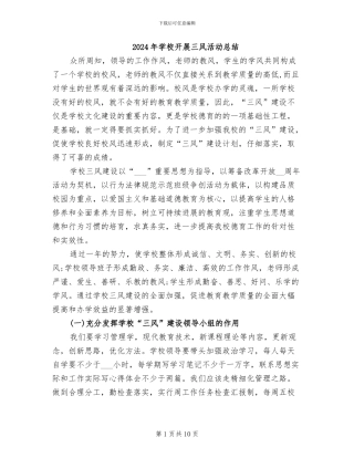 2024年学校开展三风活动总结
