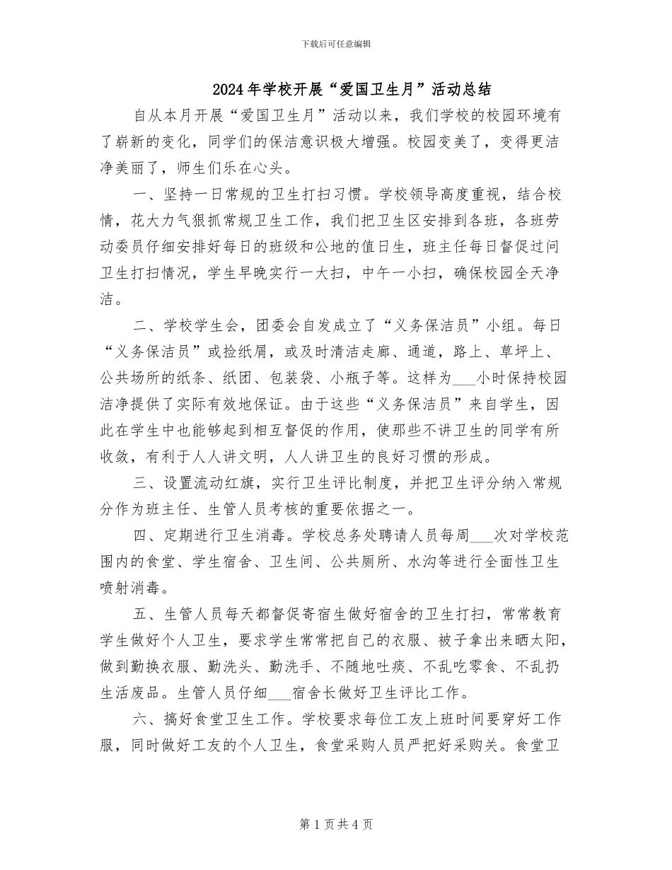 2024年学校开展“爱国卫生月”活动总结_第1页