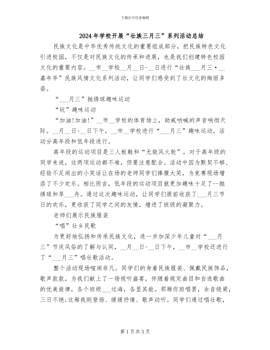 2024年学校开展“壮族三月三”系列活动总结_第1页