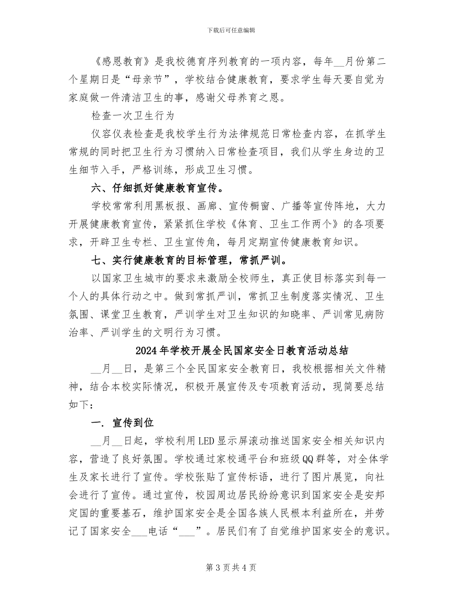 2024年学校开展健康教育月活动总结_第3页