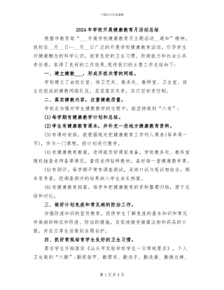 2024年学校开展健康教育月活动总结