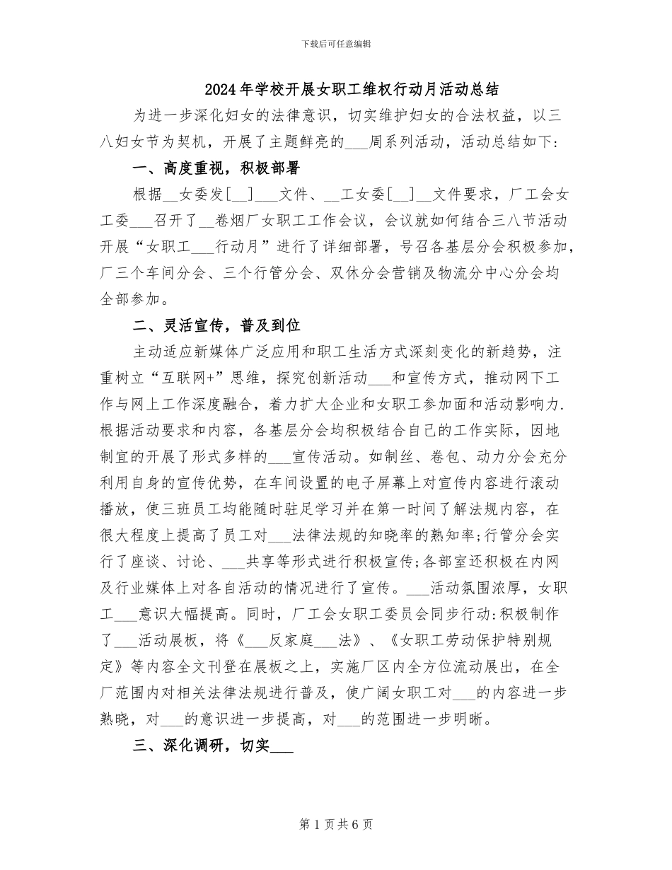 2024年学校开展女职工维权行动月活动总结_第1页