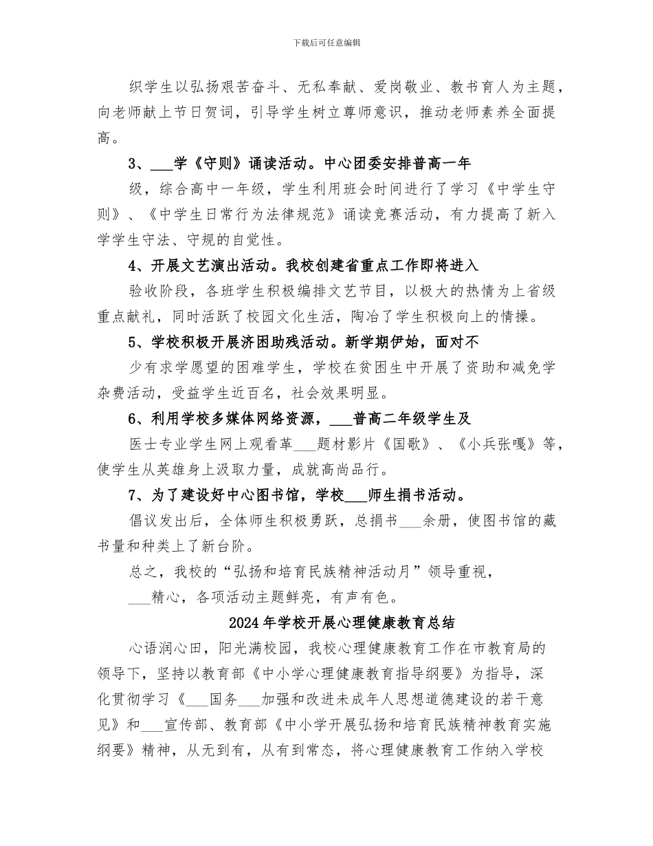 2024年学校开展弘扬和培育民族精神活动月的总结汇报_第2页