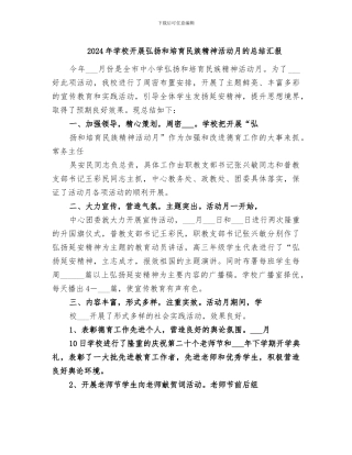 2024年学校开展弘扬和培育民族精神活动月的总结汇报
