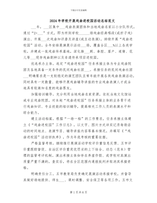 2024年学校开展戏曲进校园活动总结范文