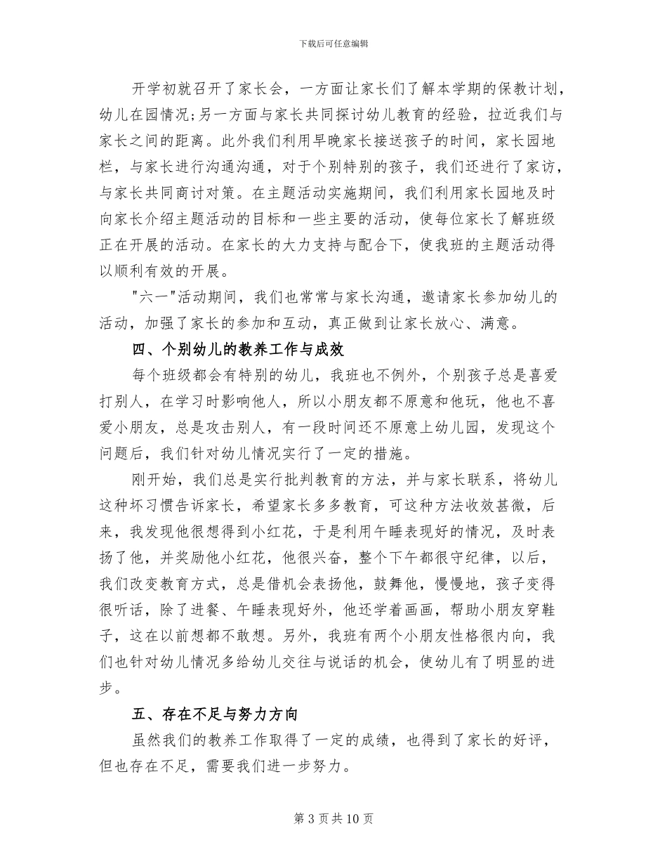 2024年学校幼儿园期末班级工作总结_第3页