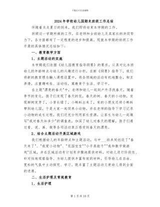 2024年学校幼儿园期末班级工作总结