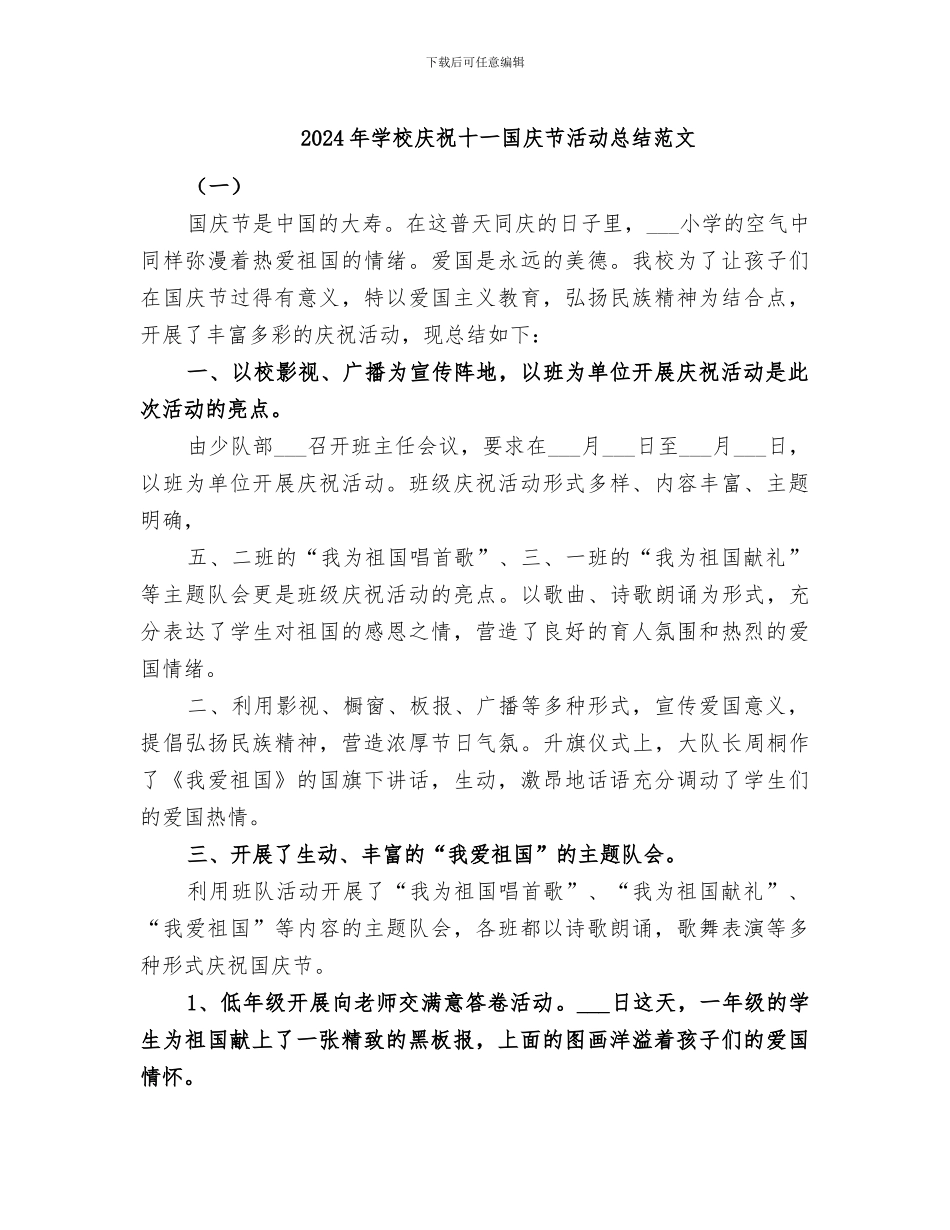 2024年学校庆祝十一国庆节活动总结范文_第1页