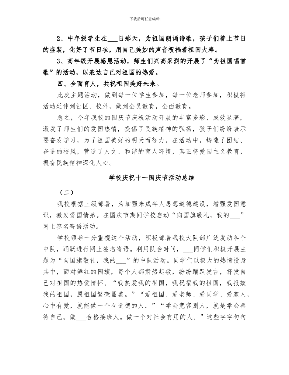 2024年学校庆祝十一国庆节活动总结范文_第2页