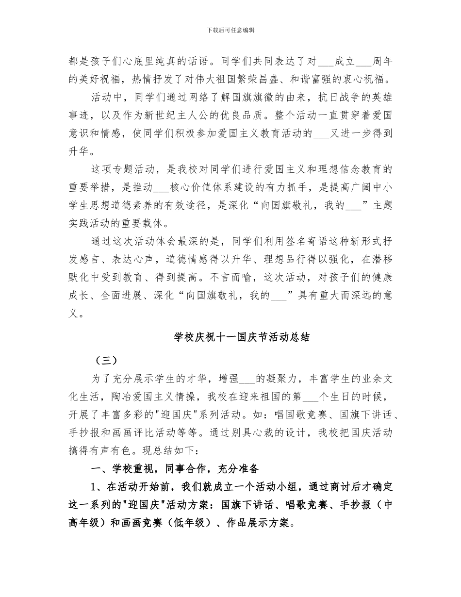 2024年学校庆祝十一国庆节活动总结范文_第3页