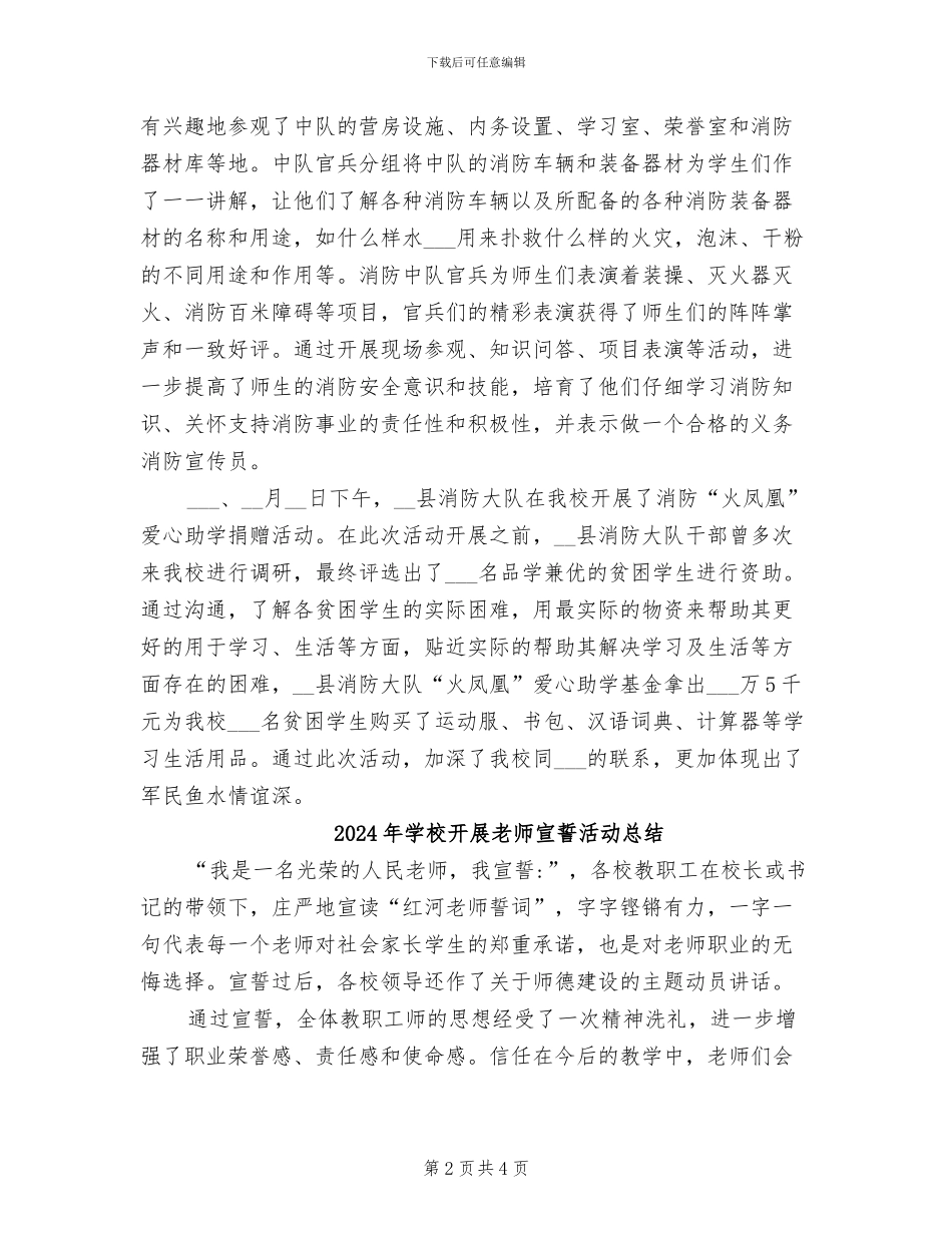 2024年学校开展拥军优属活动工作总结_第2页