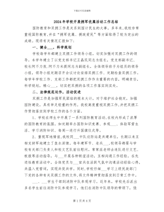 2024年学校开展拥军优属活动工作总结