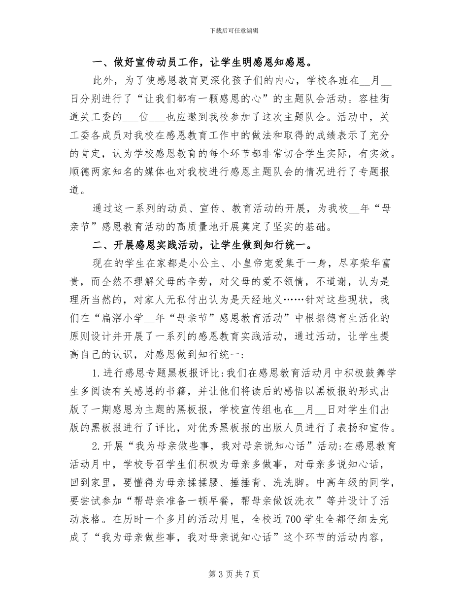 2024年学校开展母亲节活动总结_第3页