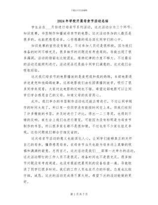 2024年学校开展母亲节活动总结