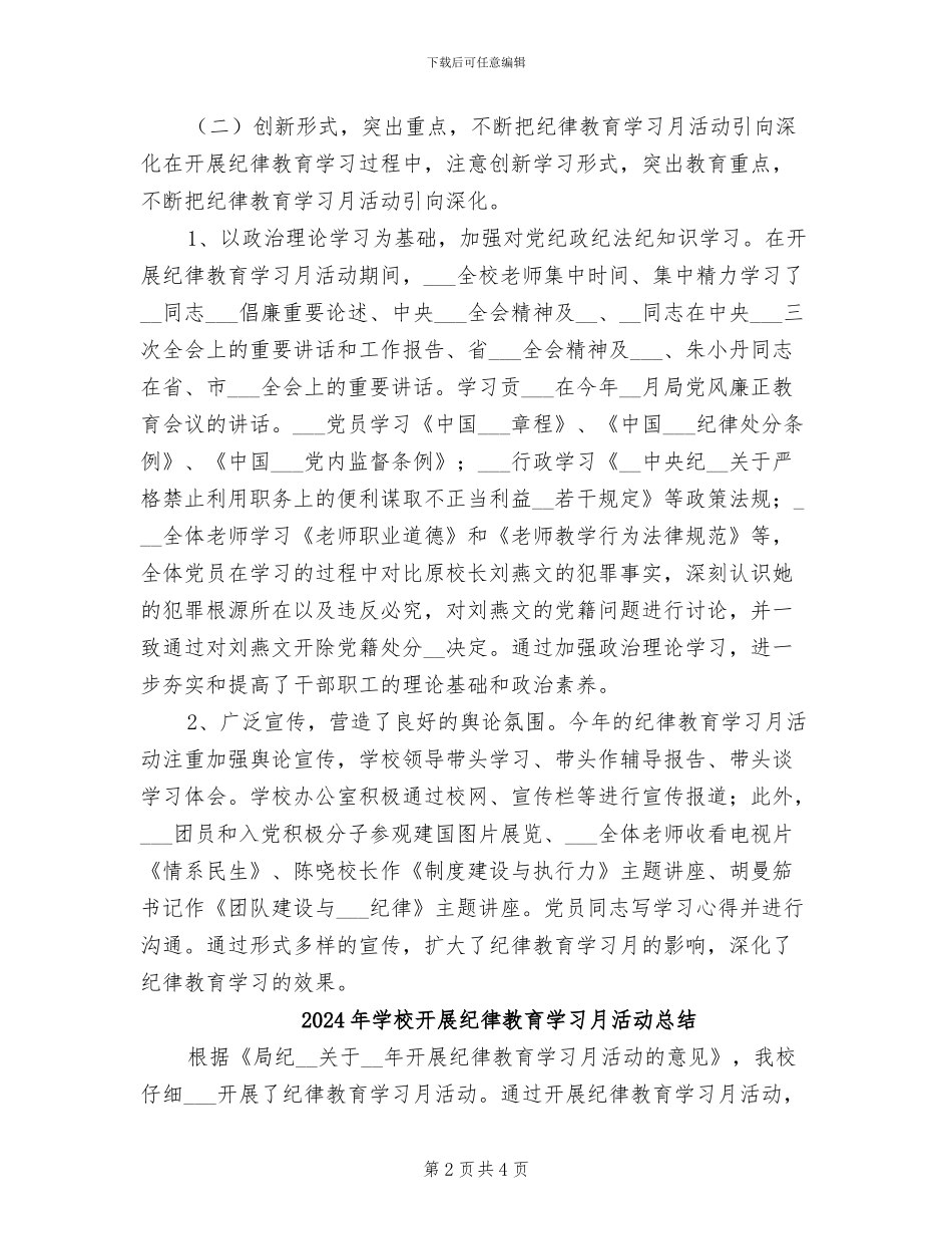 2024年学校开展纪律教育学习工作总结_第2页