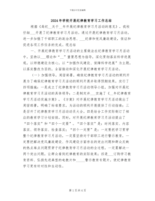 2024年学校开展纪律教育学习工作总结