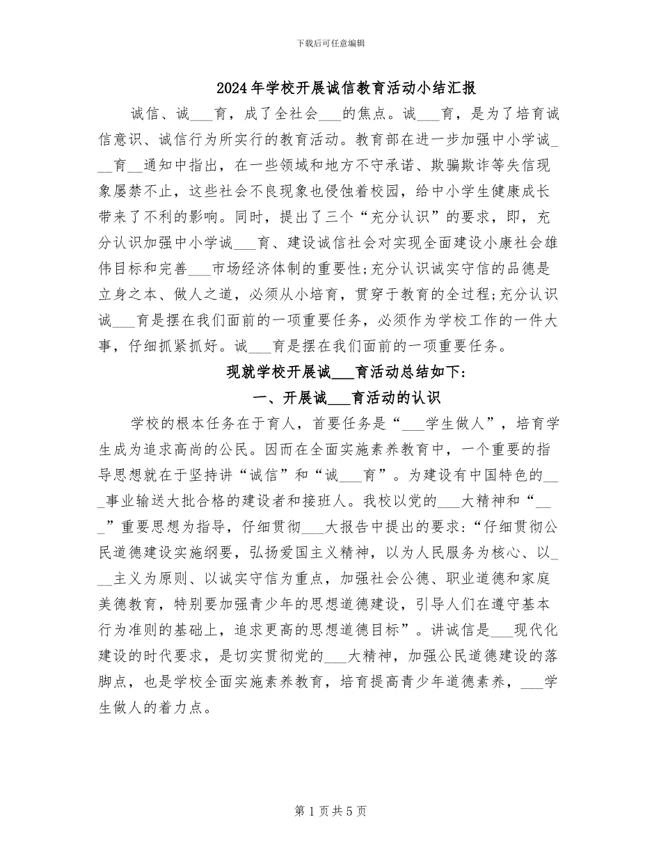 2024年学校开展诚信教育活动小结汇报_第1页