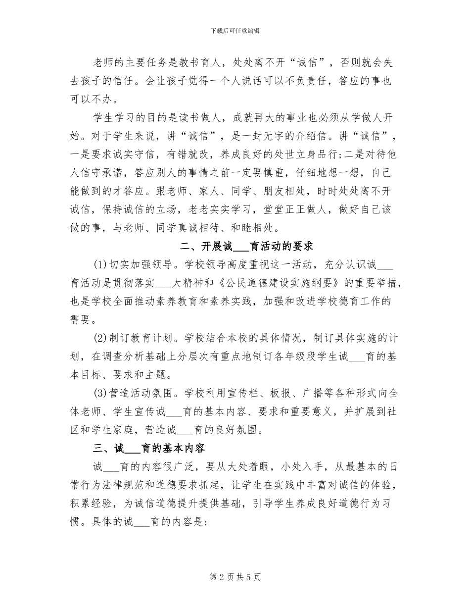 2024年学校开展诚信教育活动小结汇报_第2页