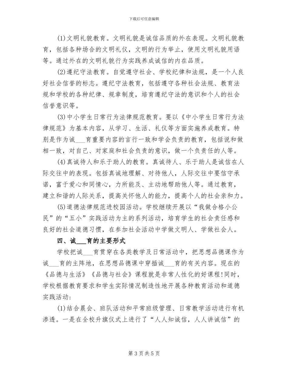 2024年学校开展诚信教育活动小结汇报_第3页