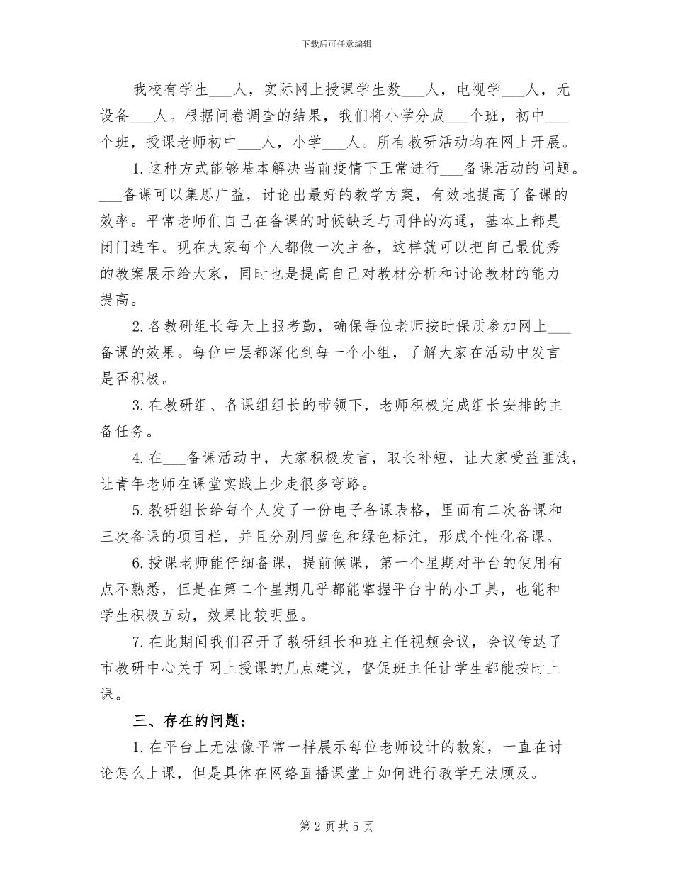 2024年学校开展网上授课情况总结_第2页