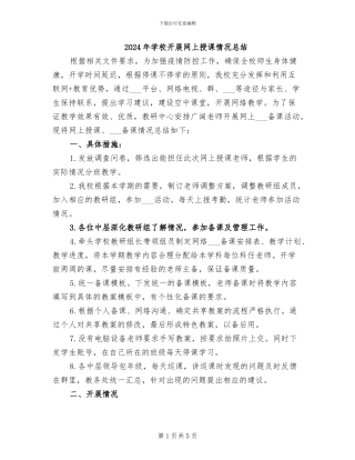 2024年学校开展网上授课情况总结