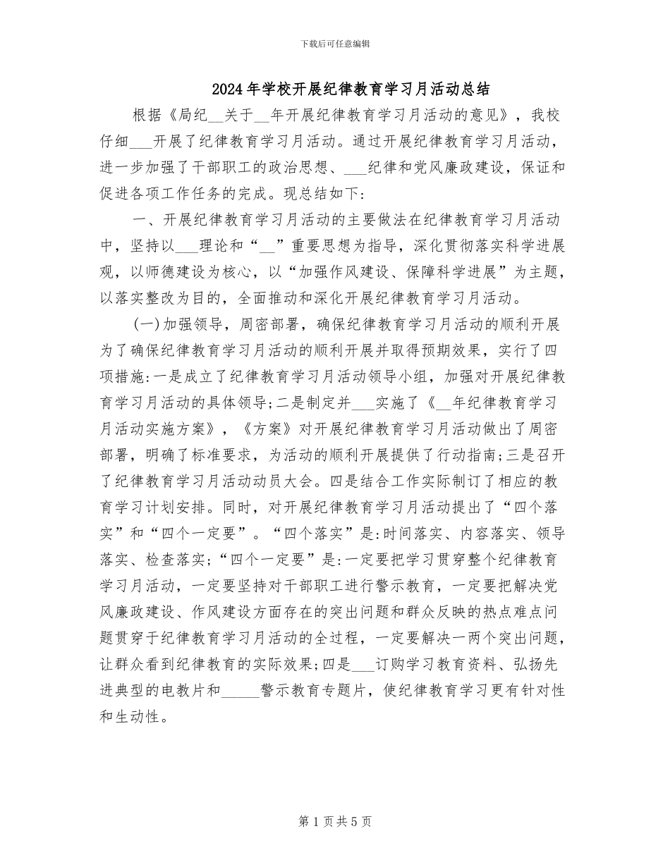 2024年学校开展纪律教育学习月活动总结_第1页