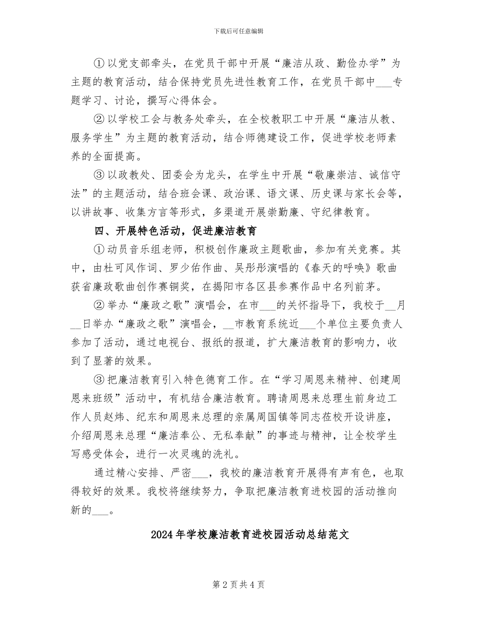 2024年学校廉洁教育进校园活动总结_第2页