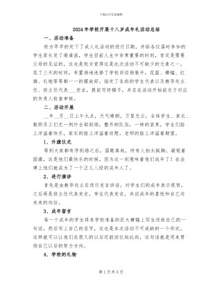 2024年学校开展十八岁成年礼活动总结