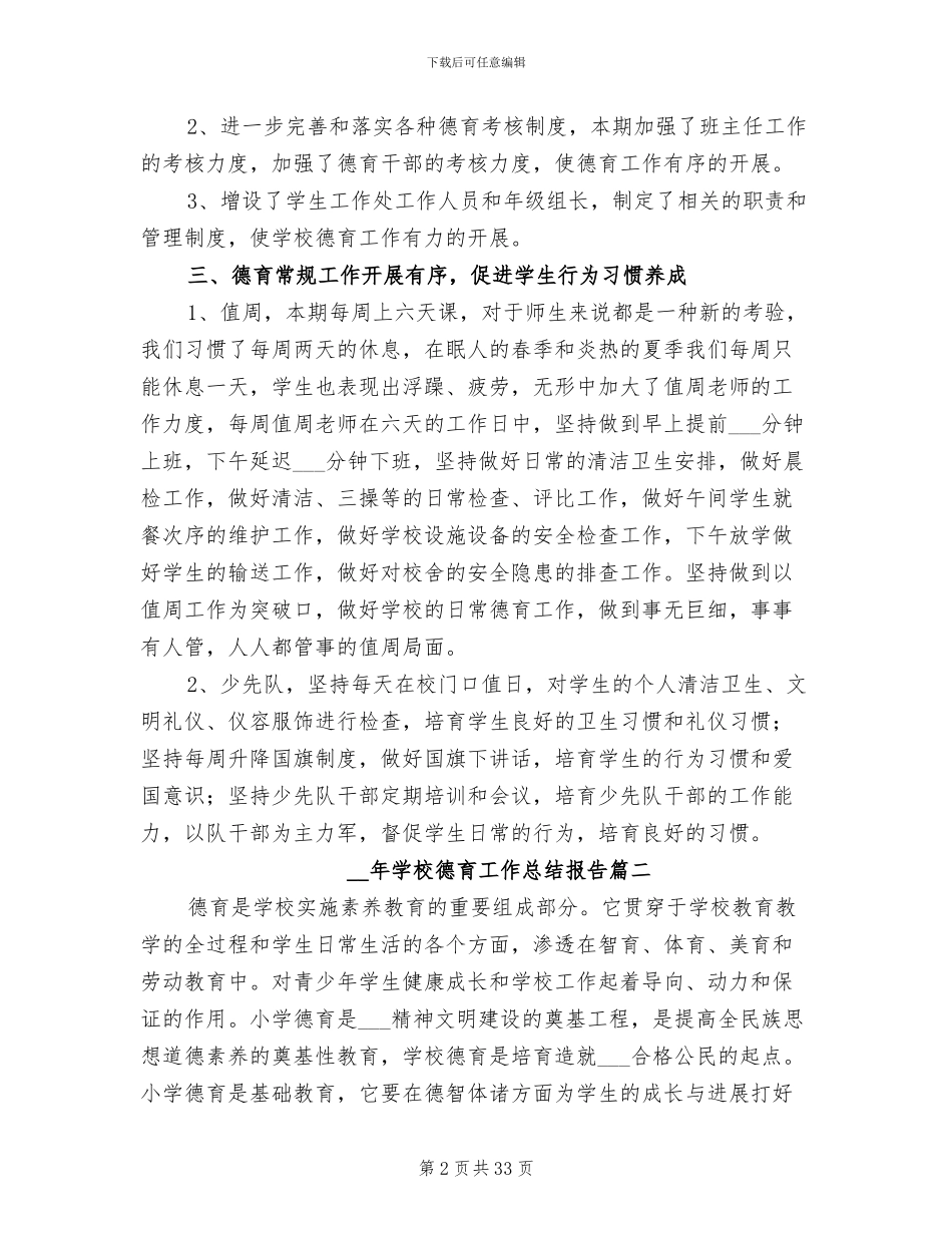 2024年学校德育工作总结报告_第2页
