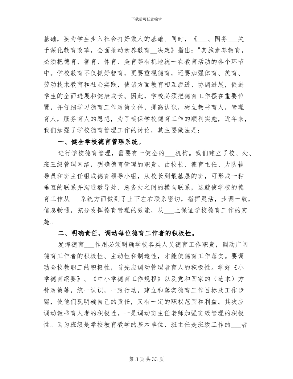 2024年学校德育工作总结报告_第3页